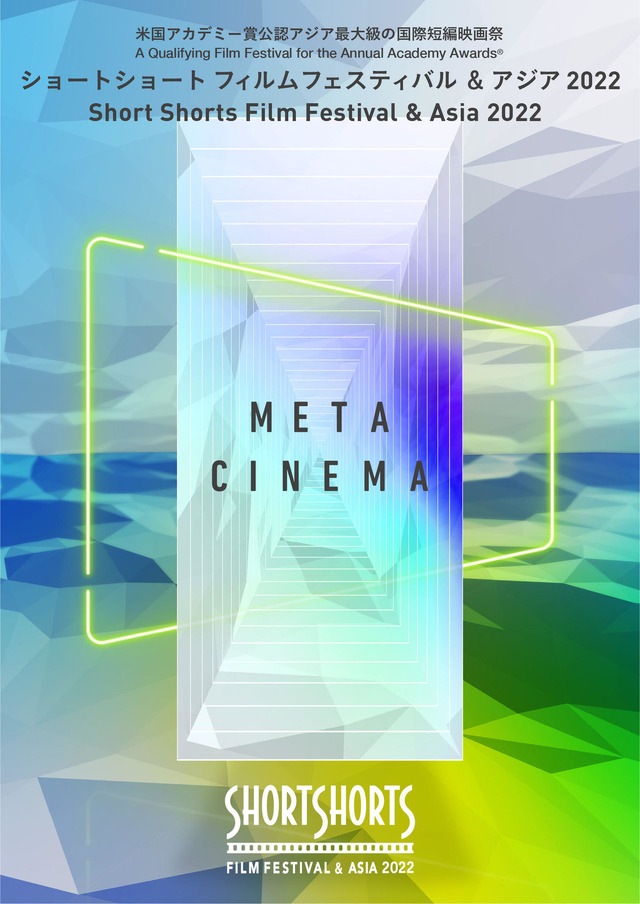 ショートショート フィルムフェスティバル & アジア 2022