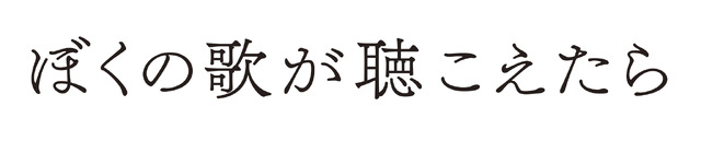 『ぼくの歌が聴こえたら』（C） 2021 STUDIO TAKE ALL RIGHTS RESERVED.