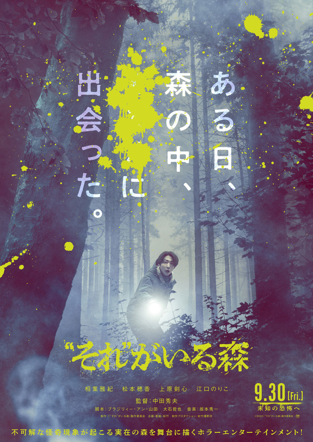 『“それ”がいる森』（C）2022「“それ”がいる森」製作委員会