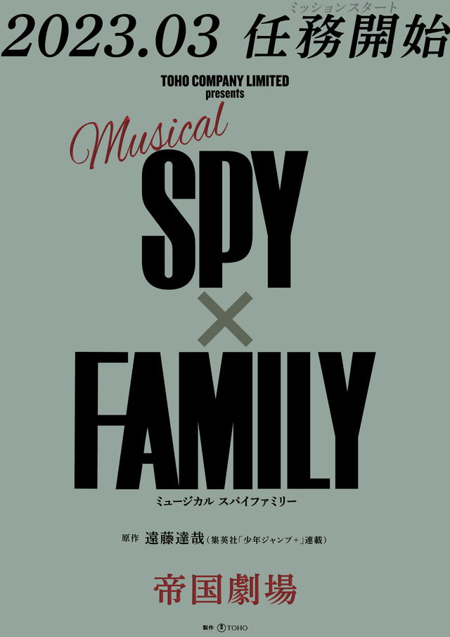 ミュージカル「SPY×FAMILY」