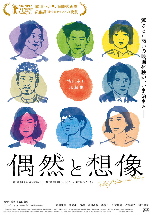 濱口竜介監督『偶然と想像』フランスで大ヒット!ポスタービジュアル 濱口竜介監督『偶然と想像』フランスで大ヒット!ポスタービジュアル