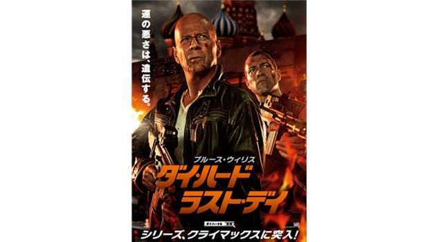 映画『ダイ・ハード／ラスト・デイ』 2月14日（木）全国劇場公開 -(C)  2013 Twentieth Century Fox Film Corporation. All rights reserved.