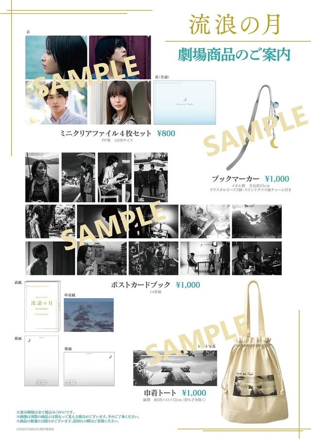 『流浪の月』販売グッズ　(C) 2022「流浪の月」製作委員会