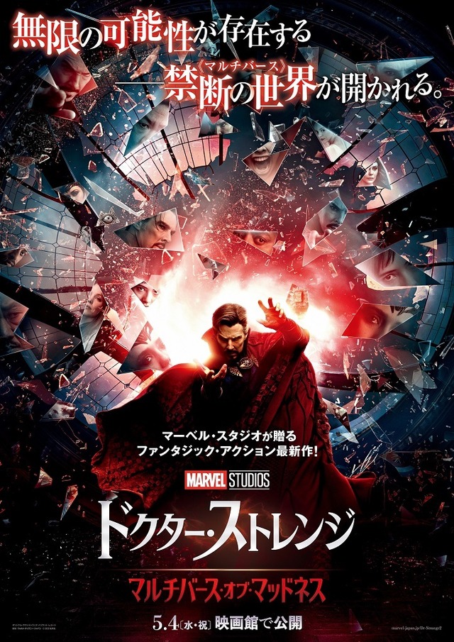 『ドクター・ストレンジ／マルチバース・オブ・マッドネス』本ポスター　(c) Marvel Studios 2022