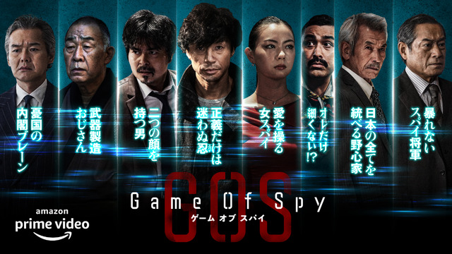 Amazon Originalドラマ「GAME OF SPY」（C）東映株式会社