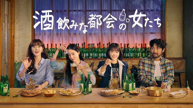 「酒飲みな都会の女たち」　（C）TVING Co., Ltd, All Rights Reserved.