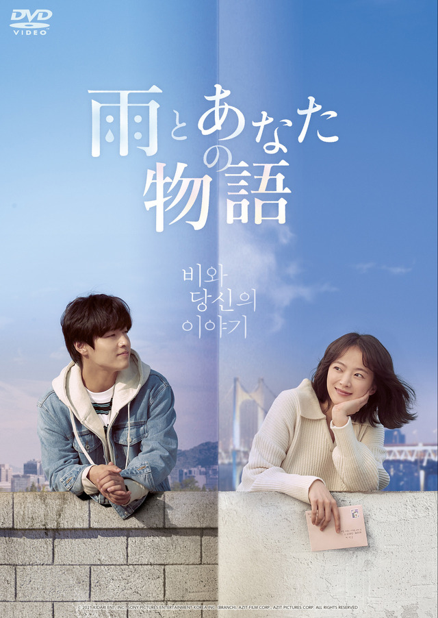 『雨とあなたの物語』　（C）2021 KIDARI ENT, INC., SONY PICTURES ENTERTAINMENT KOREA INC. (BRANCH), AZIT FILM CORP., AZIT PICTURES CORP. ALL RIGHTS RESERVED