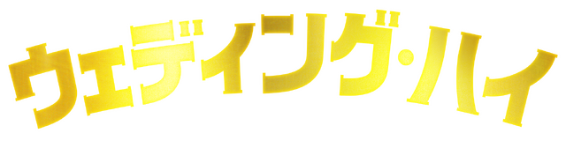 『ウェディング・ハイ』（C）2022「ウェディング・ハイ」製作委員会