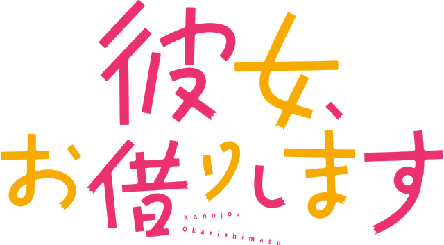 「彼女、お借りします」