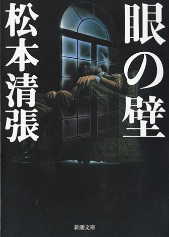 松本清張『眼の壁』（新潮文庫刊）