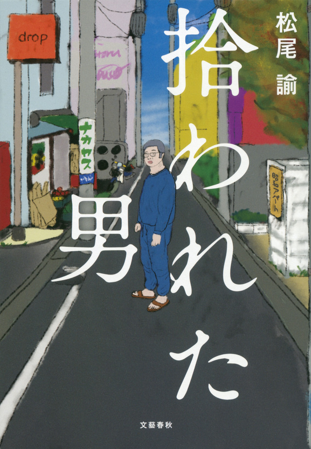 松尾諭 著「拾われた男」(文藝春秋刊)　装画：松尾諭