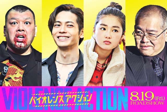 『バイオレンスアクション』（C）浅井蓮次・沢田　新・小学館／『バイオレンスアクション』製作委員会