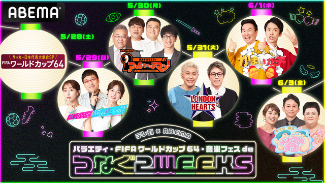 テレ朝×ABEMA 人気バラエティ・FIFA ワールドカップ64・音楽フェスでつなぐ2WEEKS（C）AbemaTV,Inc.