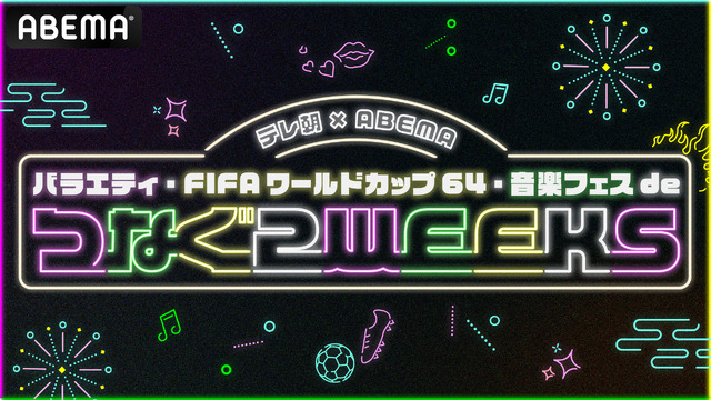 テレ朝×ABEMA 人気バラエティ・FIFA ワールドカップ64・音楽フェスでつなぐ2WEEKS（C）AbemaTV,Inc.