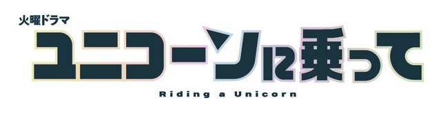 火曜ドラマ「ユニコーンに乗って」(C)TBS