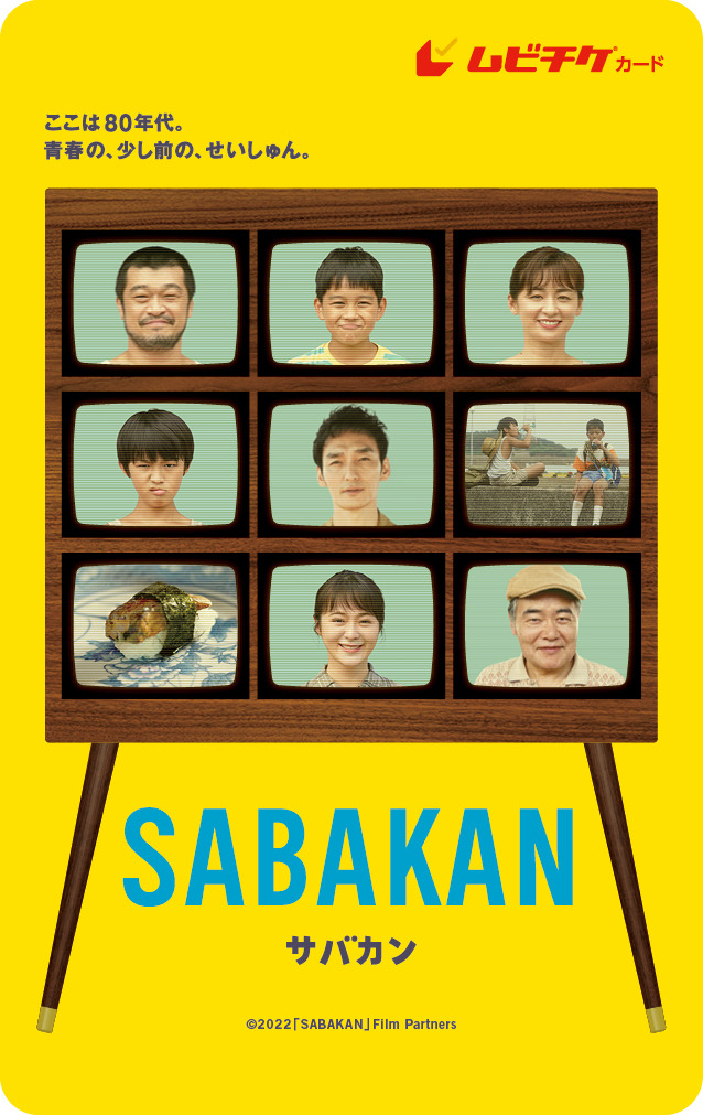『サバカン SABAKAN』ムビチケ通常版（C）2022 SABAKAN Film Partners