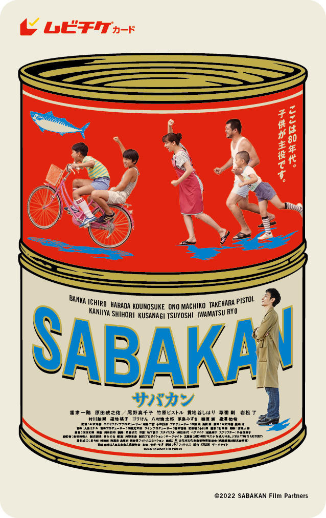 『サバカン SABAKAN』ムビチケ新しい地図会員限定版A（C）2022 SABAKAN Film Partners