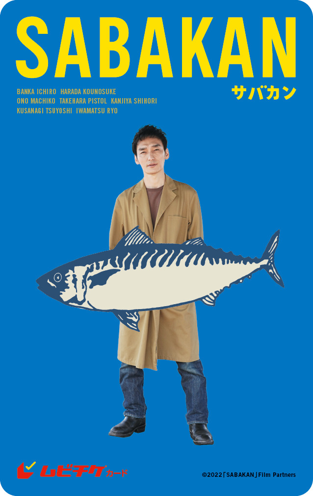 『サバカン SABAKAN』ムビチケ新しい地図会員限定版B（C）2022 SABAKAN Film Partners