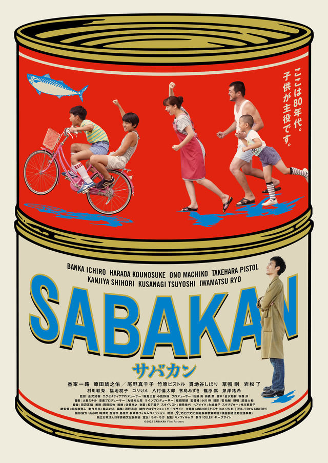 『サバカン SABAKAN』本ビジュアル（C）2022 SABAKAN Film Partners