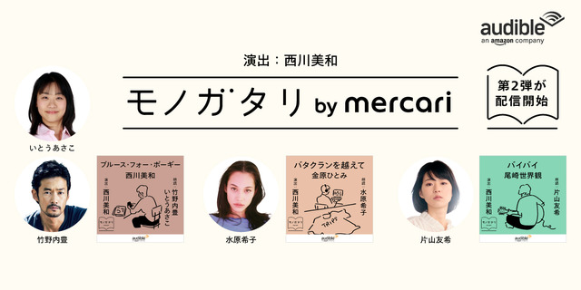「モノガタリ by mercari」第2弾