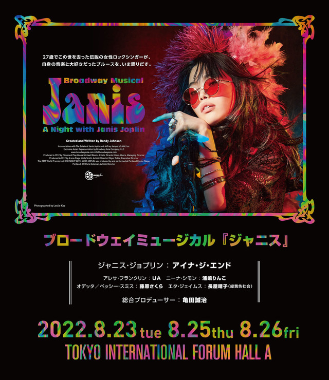 ブロードウェイミュージカル「ジャニス」