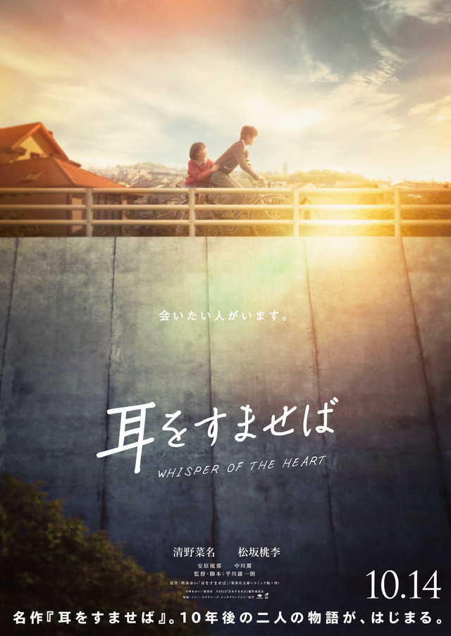 『耳をすませば』（C）柊あおい／集英社（C）2022『⽿をすませば』製作委員会