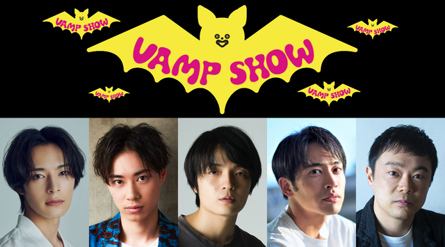 パルコ・プロデュース2022「VAMP SHOW ヴァンプショウ」