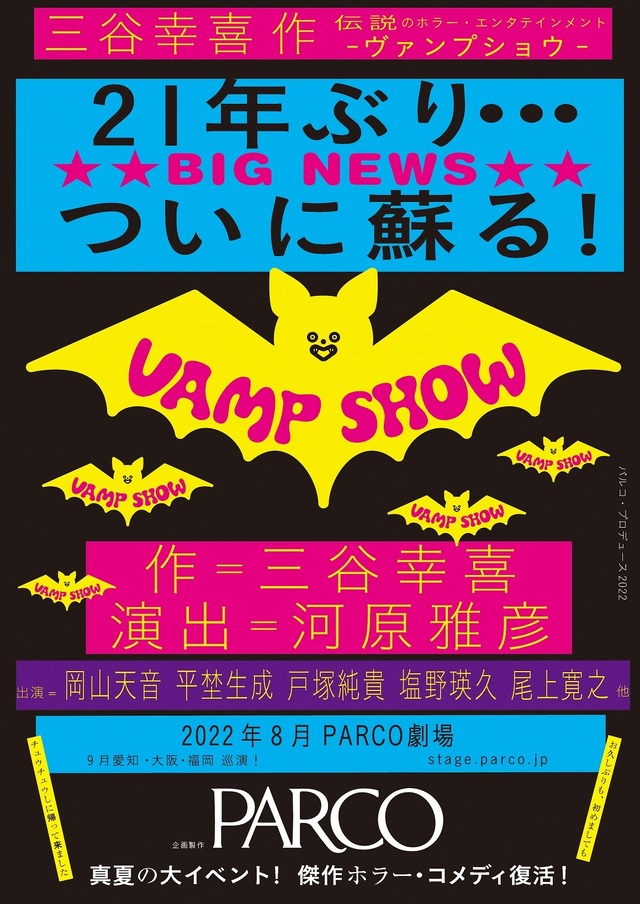 パルコ・プロデュース2022「VAMP SHOW ヴァンプショウ」