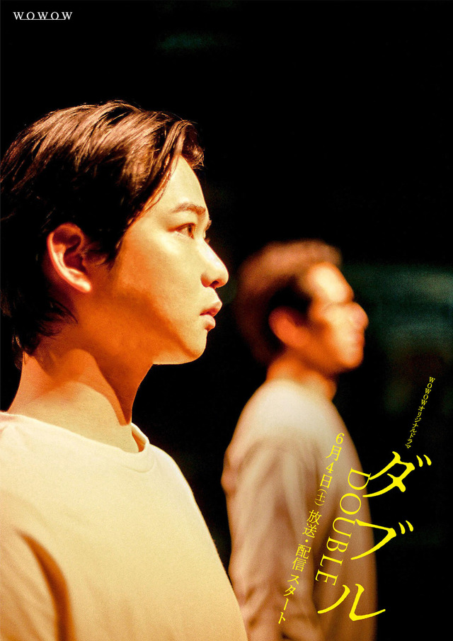 WOWOWオリジナルドラマ「ダブル」