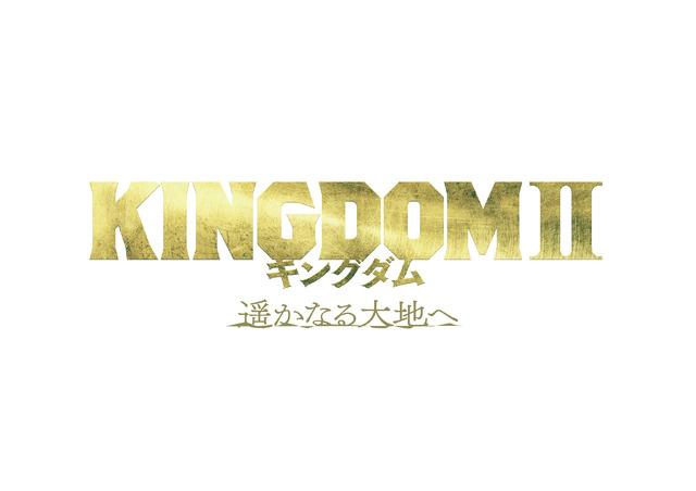 『キングダム２ 遥かなる大地へ』（C）原泰久／集英社 （C）2022 映画「キングダム」製作委員会
