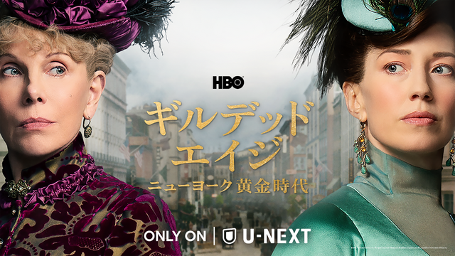 「ギルデッド・エイジ -ニューヨーク黄金時代-」（C）2022 Home Box Office, Inc. All rights reserved. HBO（R） and all related programs are the property of Home Box Office, Inc.