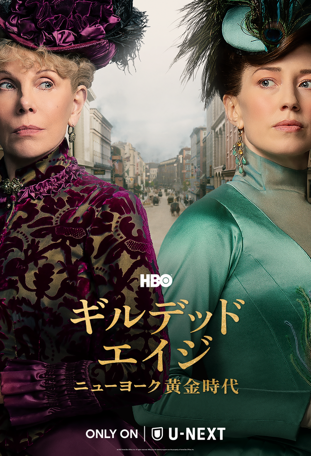 「ギルデッド・エイジ -ニューヨーク黄金時代-」（C）2022 Home Box Office, Inc. All rights reserved. HBO（R） and all related programs are the property of Home Box Office, Inc.