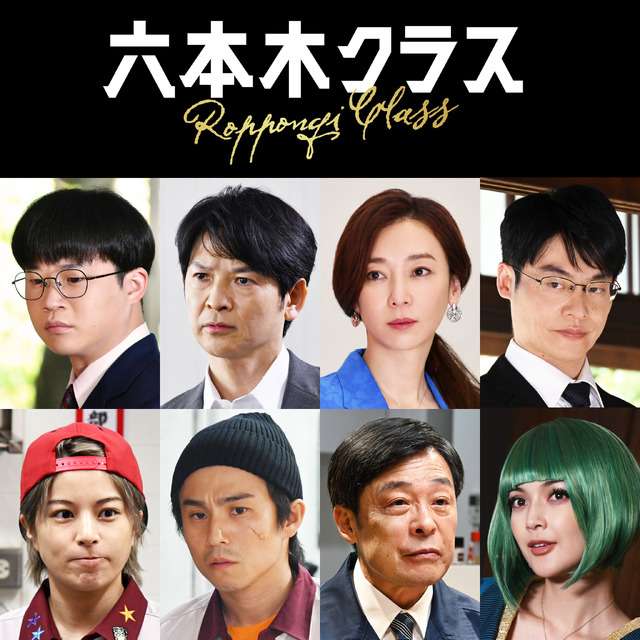 「六本木クラス」