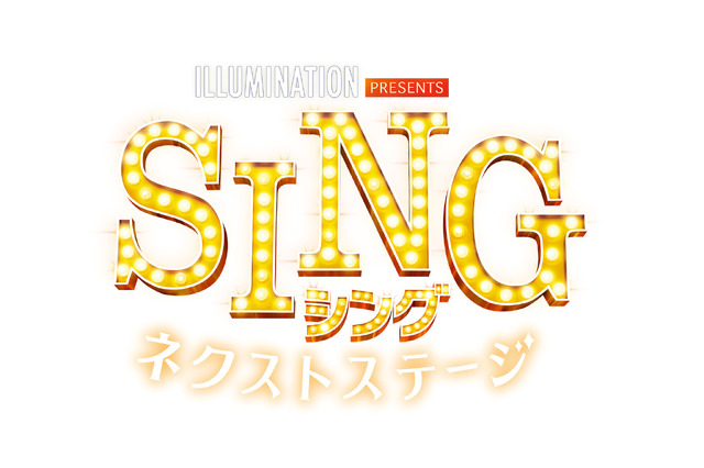 『SING／シング：ネクストステージ』（C）2021 Universal Studios. All Rights Reserved.