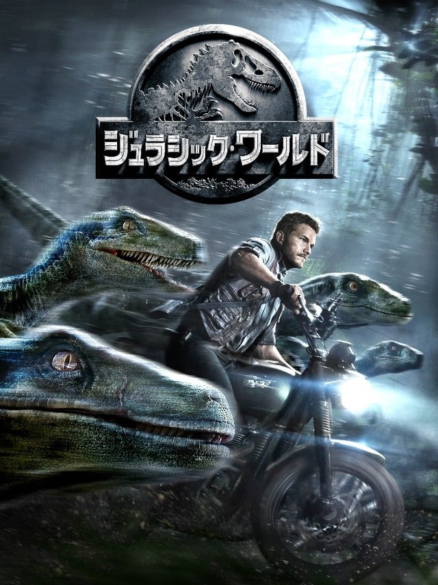 『ジュラシック・ワールド』（C） 2015 Universal Studios and Amblin Entertainment, LLC. All Rights Reserved.