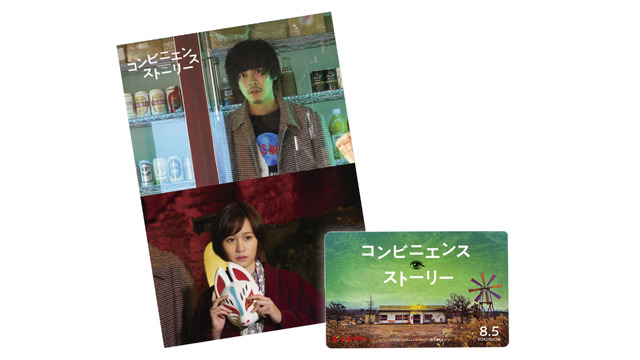 先着特典特製ポストカード付きムビチケ前売券『コンビニエンス・ストーリー』（C）2022「コンビニエンス・ストーリー」製作委員会