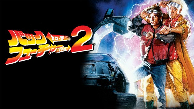土曜プレミアム　映画『バック・トゥ・ザ・フューチャー PART２』Artwork: （C） 1989 Universal City Studios, Inc. All Rights Reserved.Film: （C） 1989 Universal City Studios and U Drive Productions, Inc. All Rights Reserved.