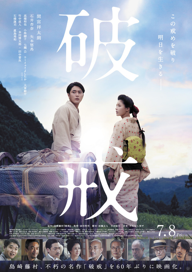 『破戒』（C）全国水平社創立100周年記念映画製作委員会