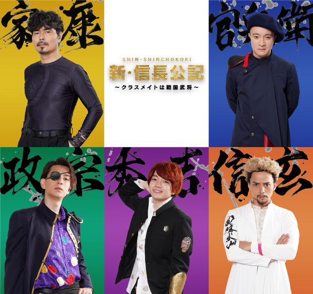 「新・信長公記～クラスメイトは戦国武将～」