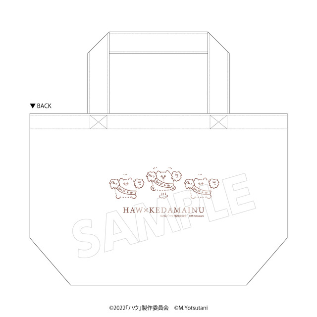 ハウと民夫と宣伝“犬”使毛玉犬が描かれたお散歩トート（C）M.Yotsutani