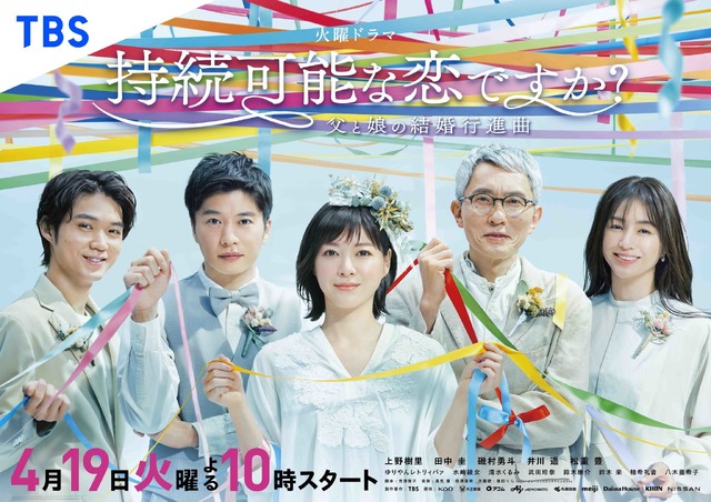 火曜ドラマ「持続可能な恋ですか？～父と娘の結婚行進曲～」(C)TBS