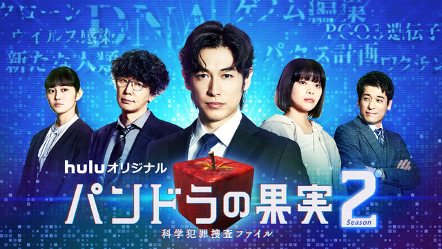 Huluオリジナル「パンドラの果実～科学犯罪捜査ファイル～」Season2（C）中村啓・光文社/HJ ホールディングス