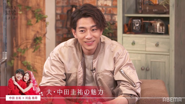 「私たち結婚しました 3」（C）AbemaTV, Inc.