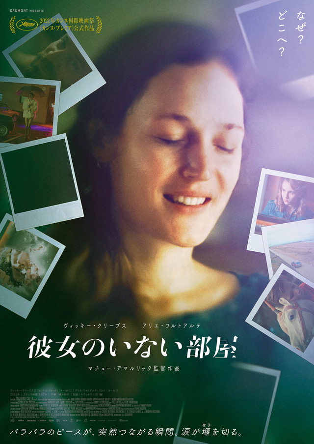 『彼女のいない部屋』（C）2021 - LES FILMS DU POISSON – GAUMONT – ARTE FRANCE CINEMA – LUPA FILM