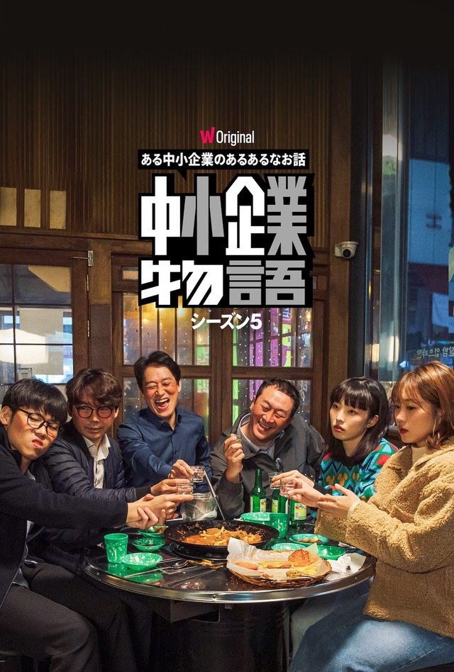 WATCHAオリジナルドラマ「中小企業物語」シーズン5　WATCHA 提供
