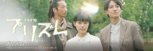 ドラマ10「プリズム」
