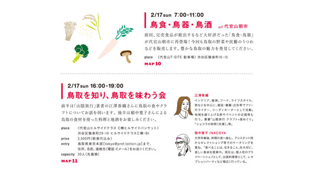 鳥取県×代官山・中目黒イベント「co-tori」