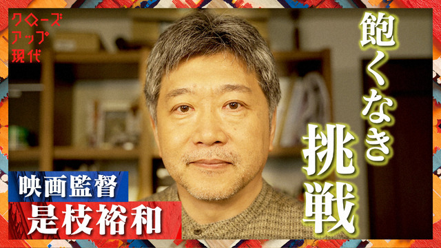 クローズアップ現代「僕はまだ成長できる ～映画監督・是枝裕和の挑戦～」