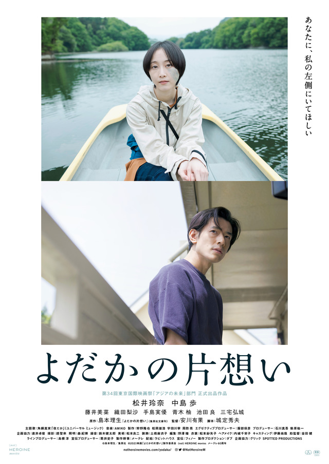 『よだかの片思い』（C）島本理生／集英社　（C）2021映画「よだかの片想い」製作委員会