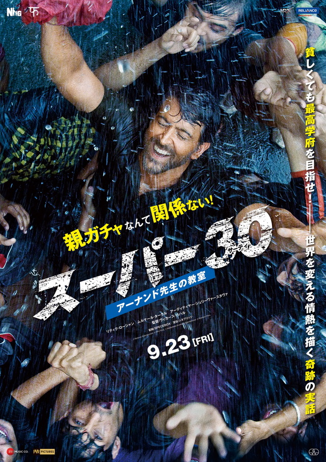 『スーパー30　アーナンド先生の教室』　(C)Reliance Entertainment (C)HRX Films (C)Nadiadwala (C)Grandson Entertainment (C)Phantom Films.